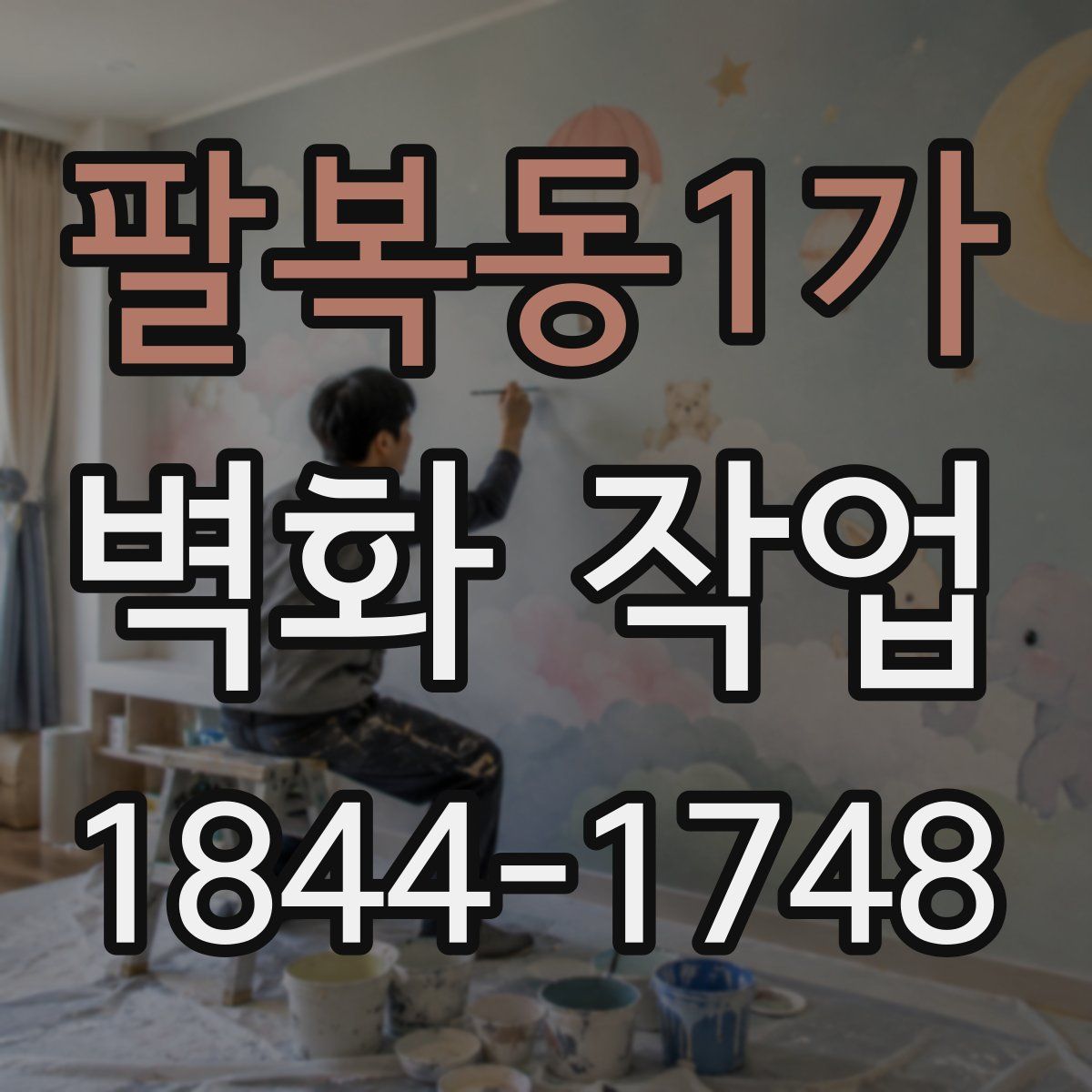 팔복동1가 벽화 작업