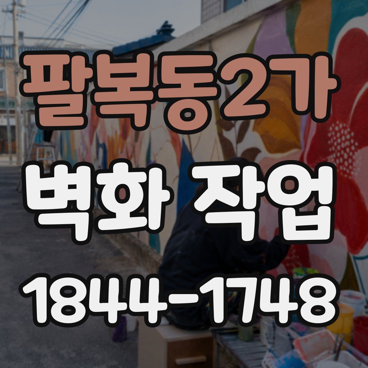 팔복동2가 벽화 작업