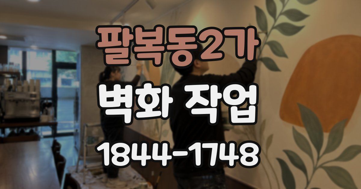 팔복동2가 벽화 작업
