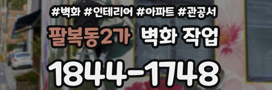 팔복동2가 벽화 작업