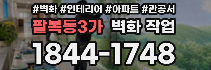 팔복동3가 벽화 작업