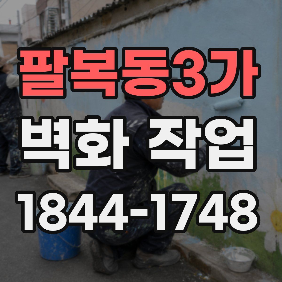 팔복동3가 벽화 작업