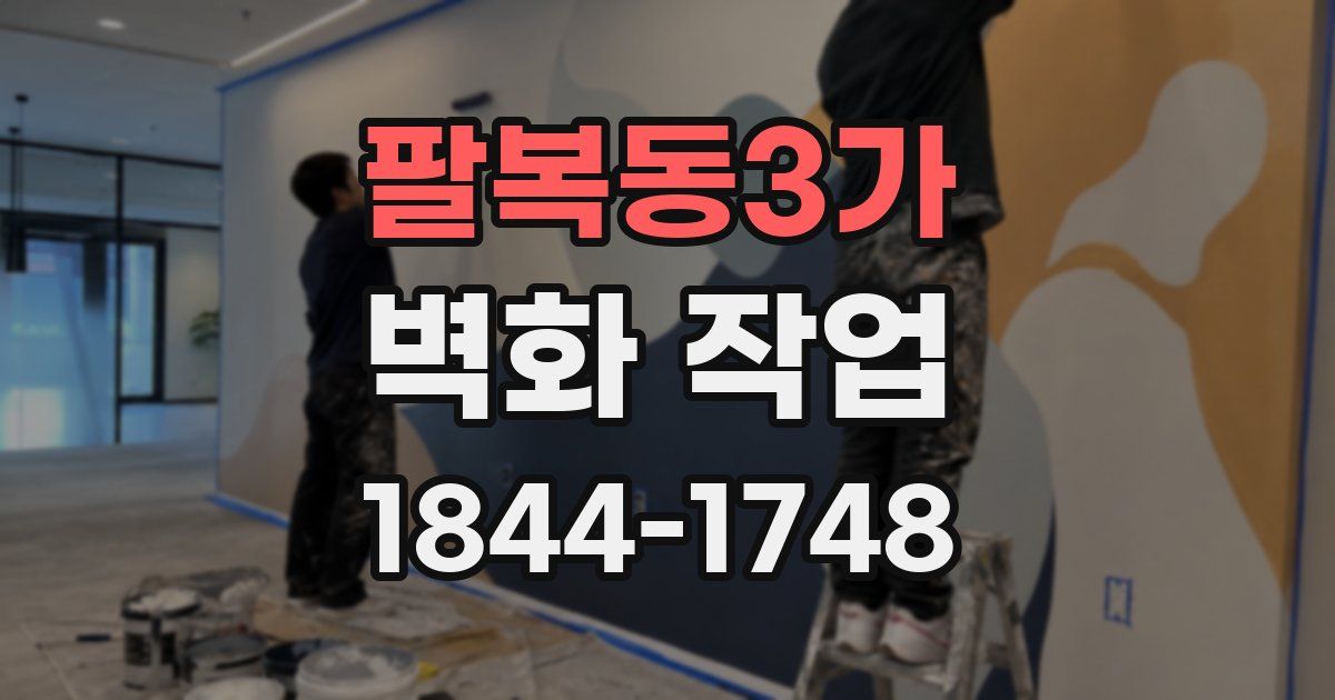 팔복동3가 벽화 작업