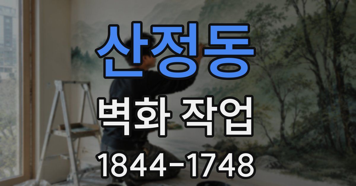 산정동 벽화 작업