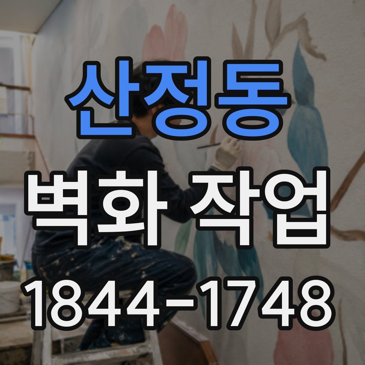 산정동 벽화 작업