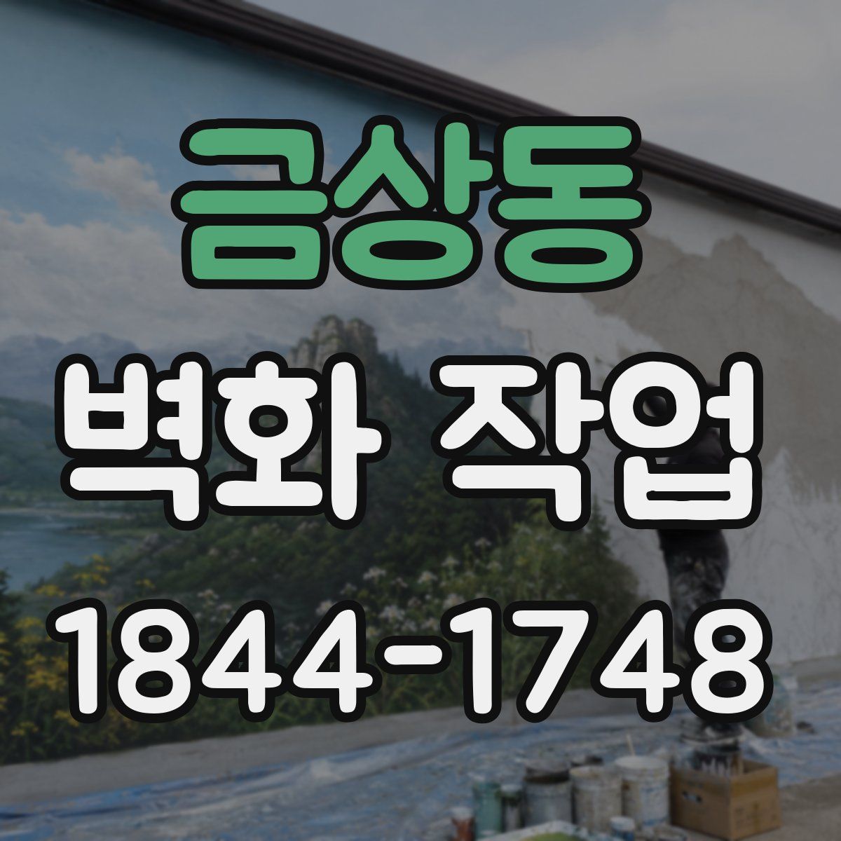 금상동 벽화 작업