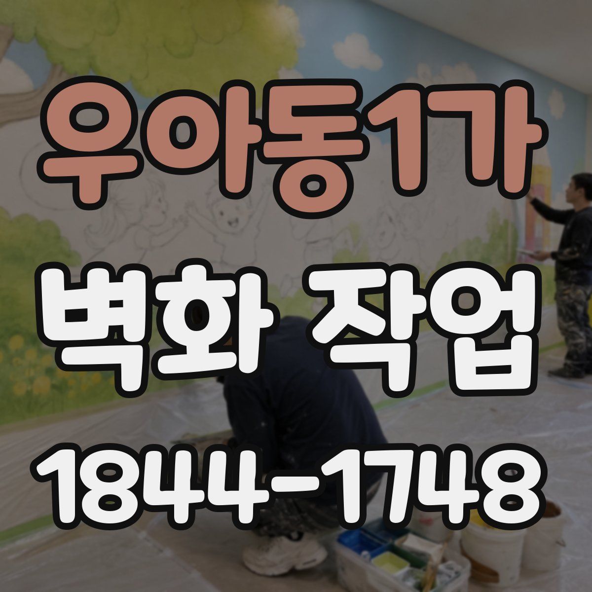 우아동1가 벽화 작업