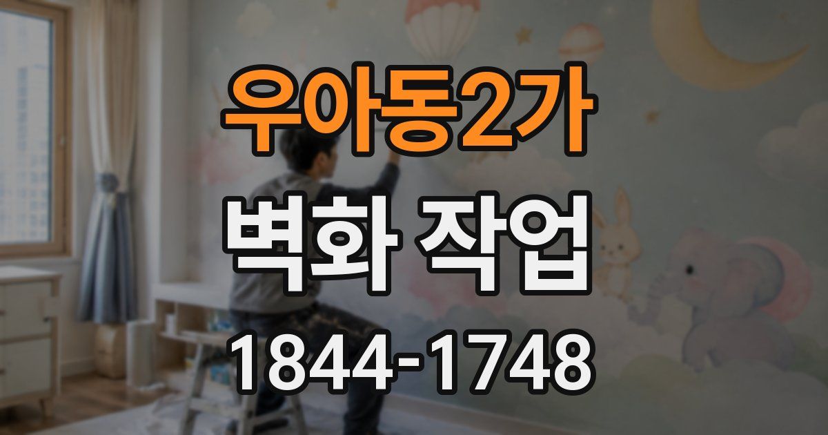 우아동2가 벽화 작업