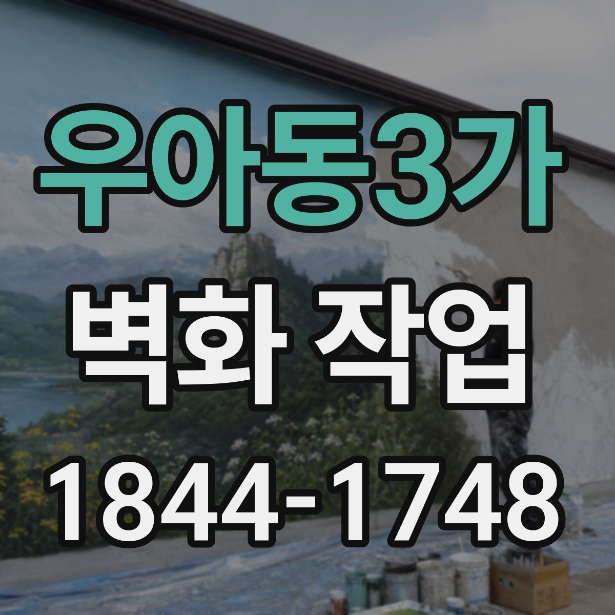우아동3가 벽화 작업
