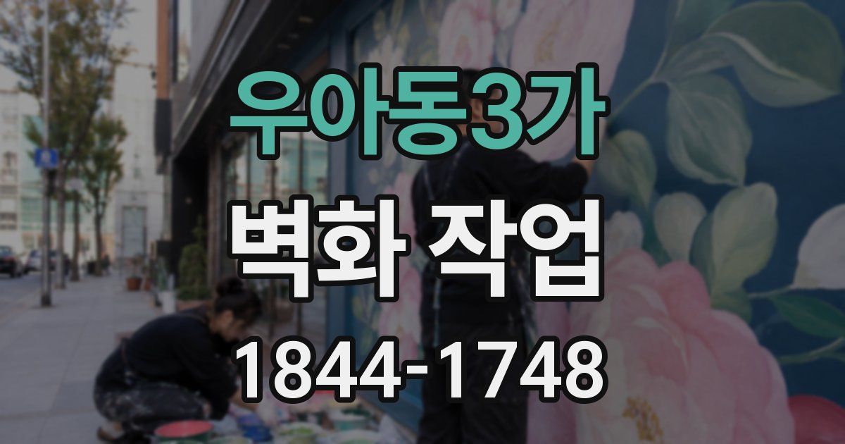 우아동3가 벽화 작업