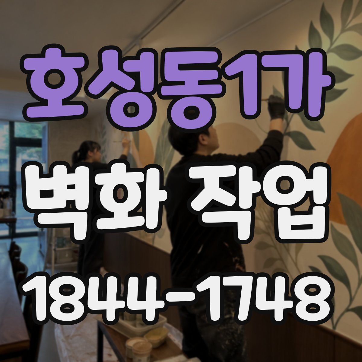호성동1가 벽화 작업
