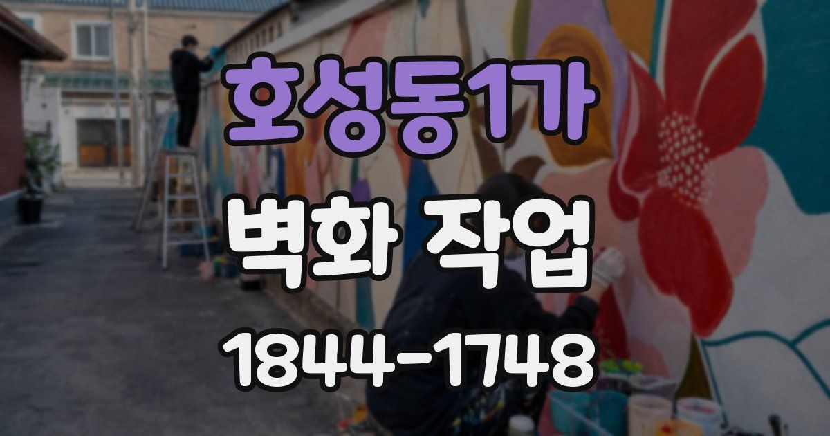 호성동1가 벽화 작업