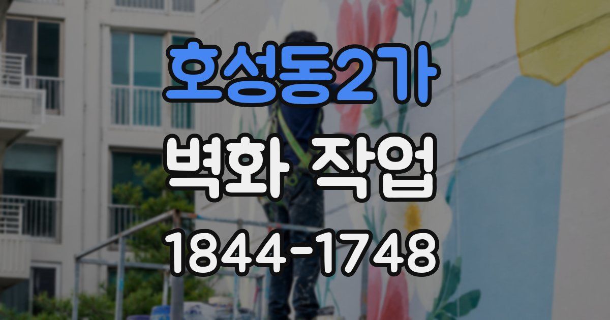 호성동2가 벽화 작업