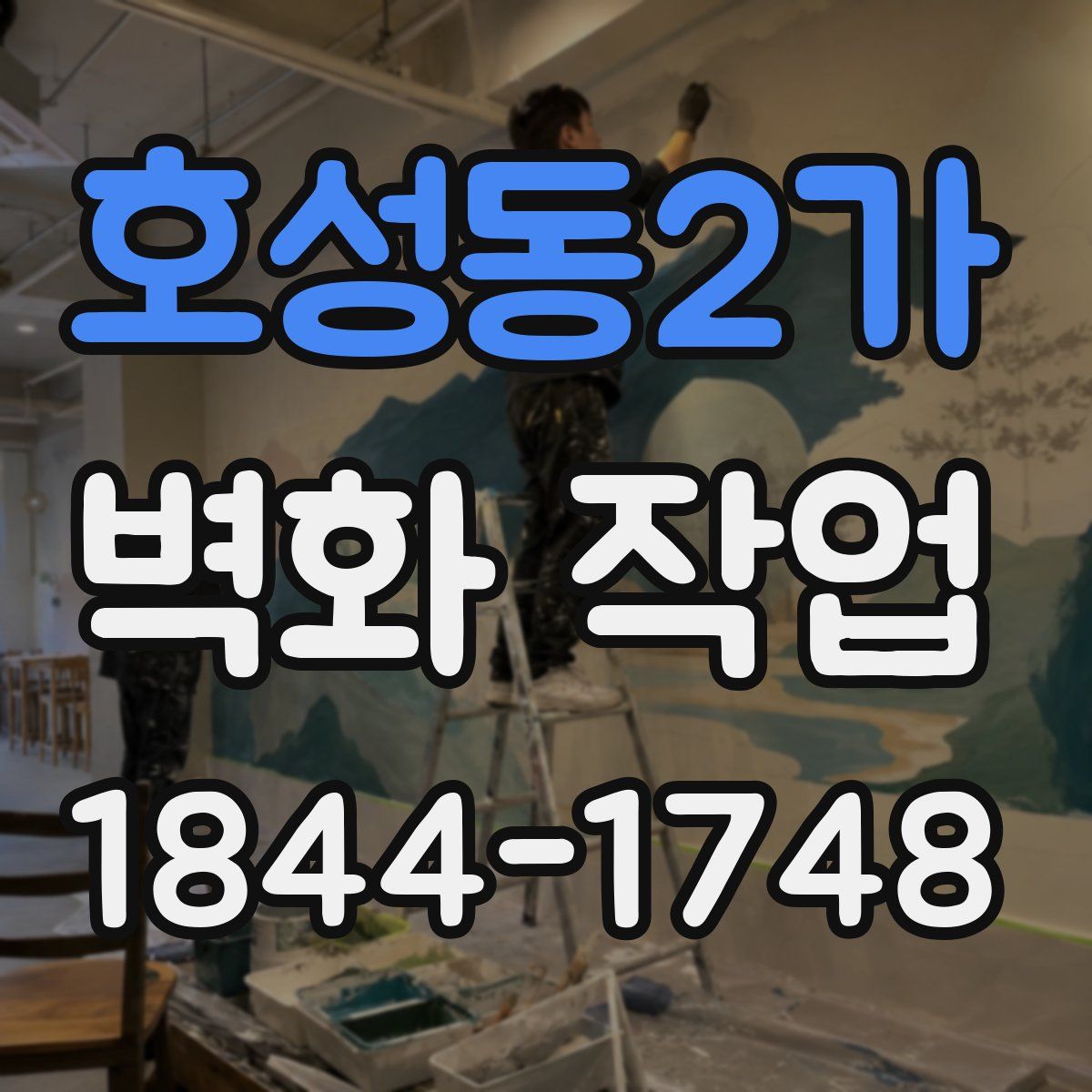 호성동2가 벽화 작업
