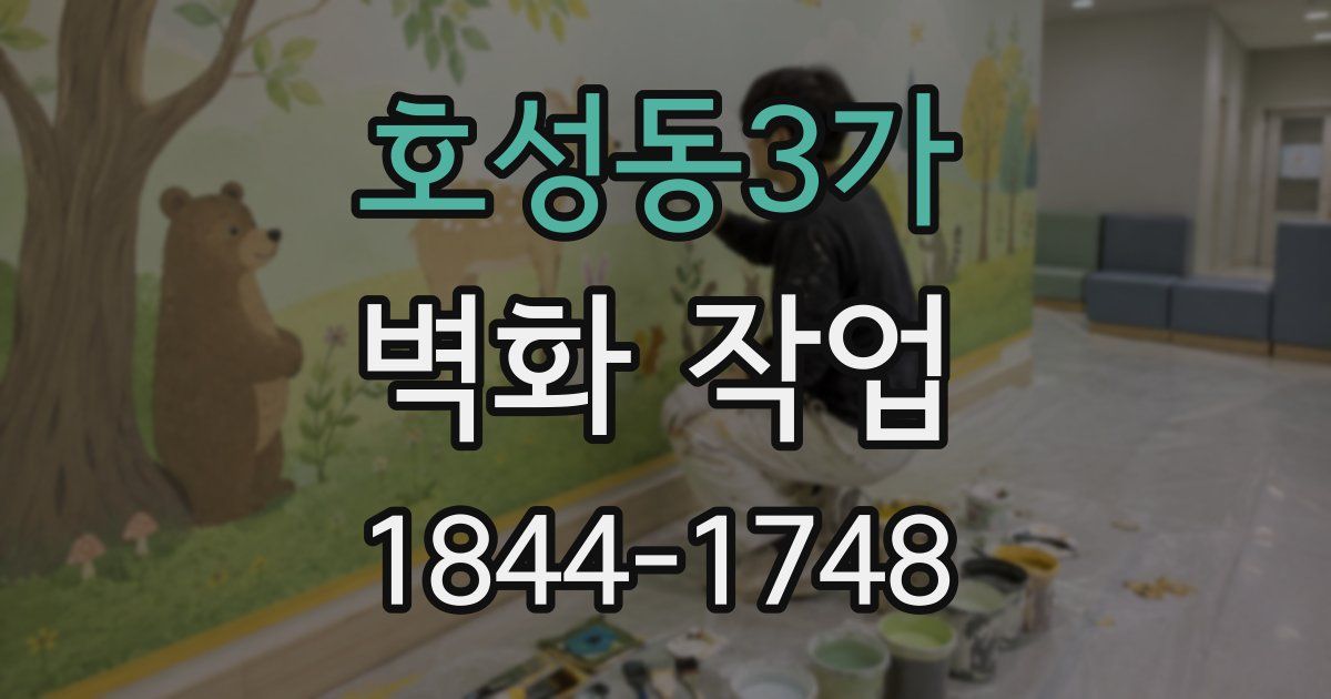 호성동3가 벽화 작업