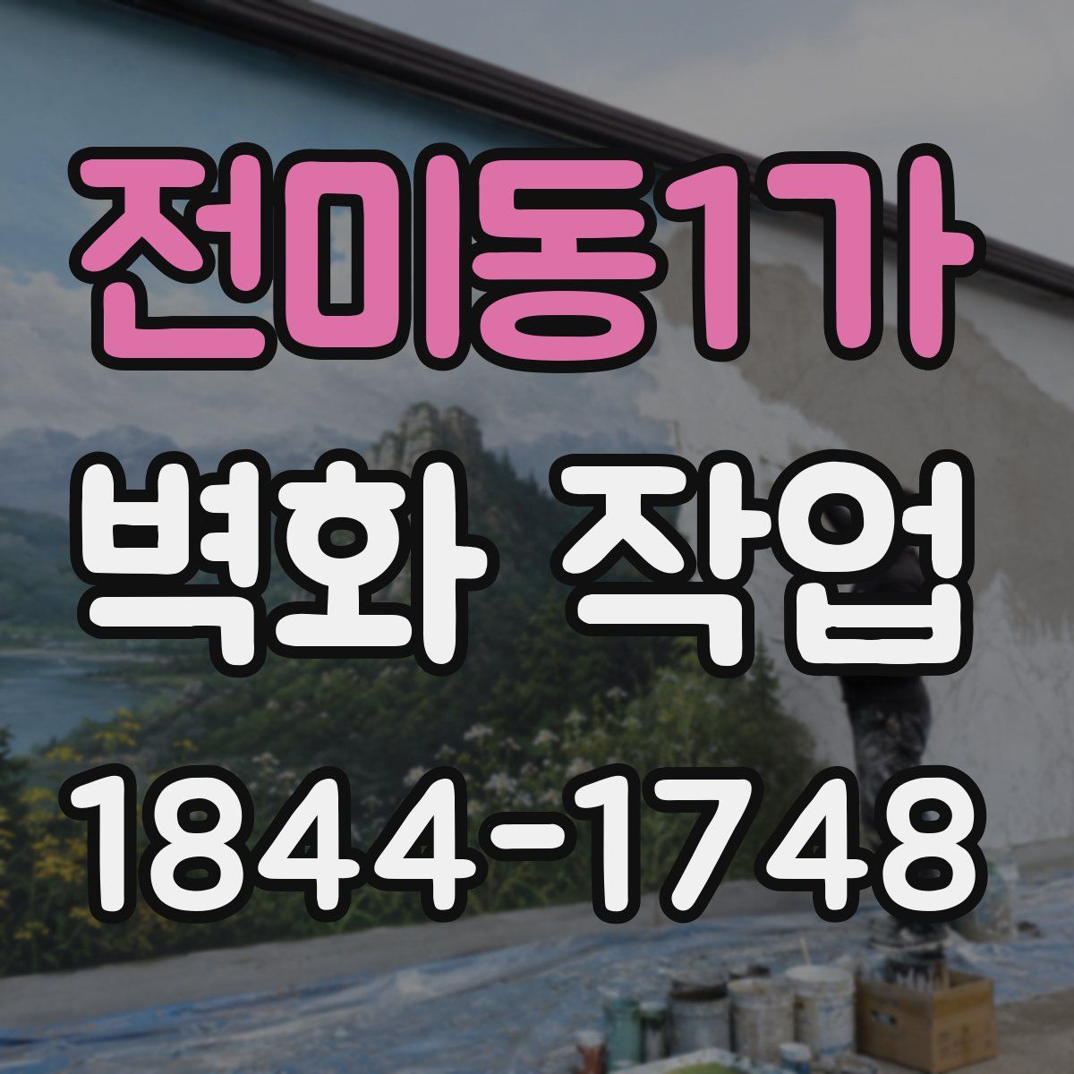 전미동1가 벽화 작업