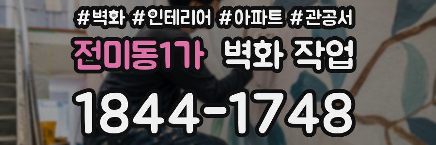 전미동1가 벽화 작업