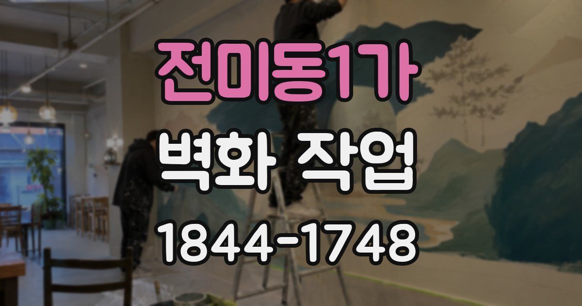 전미동1가 벽화 작업