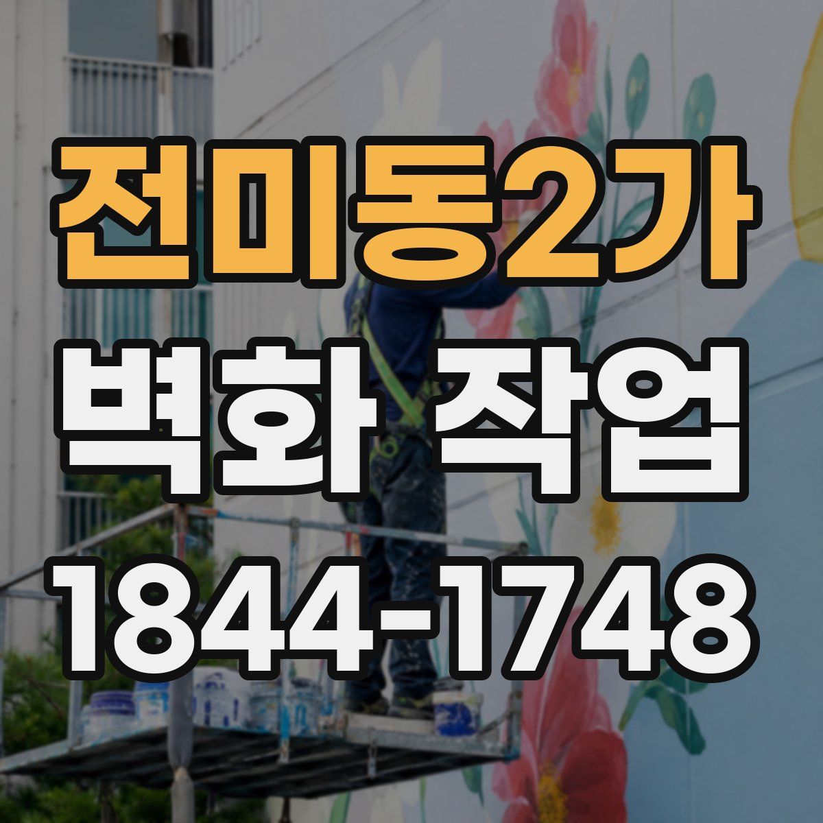 전미동2가 벽화 작업