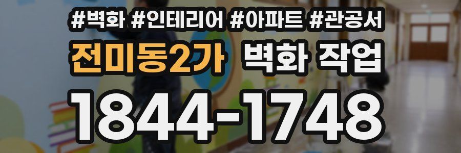 전미동2가 벽화 작업