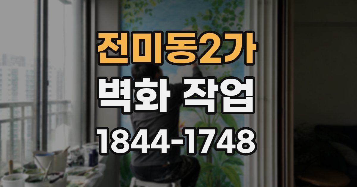 전미동2가 벽화 작업