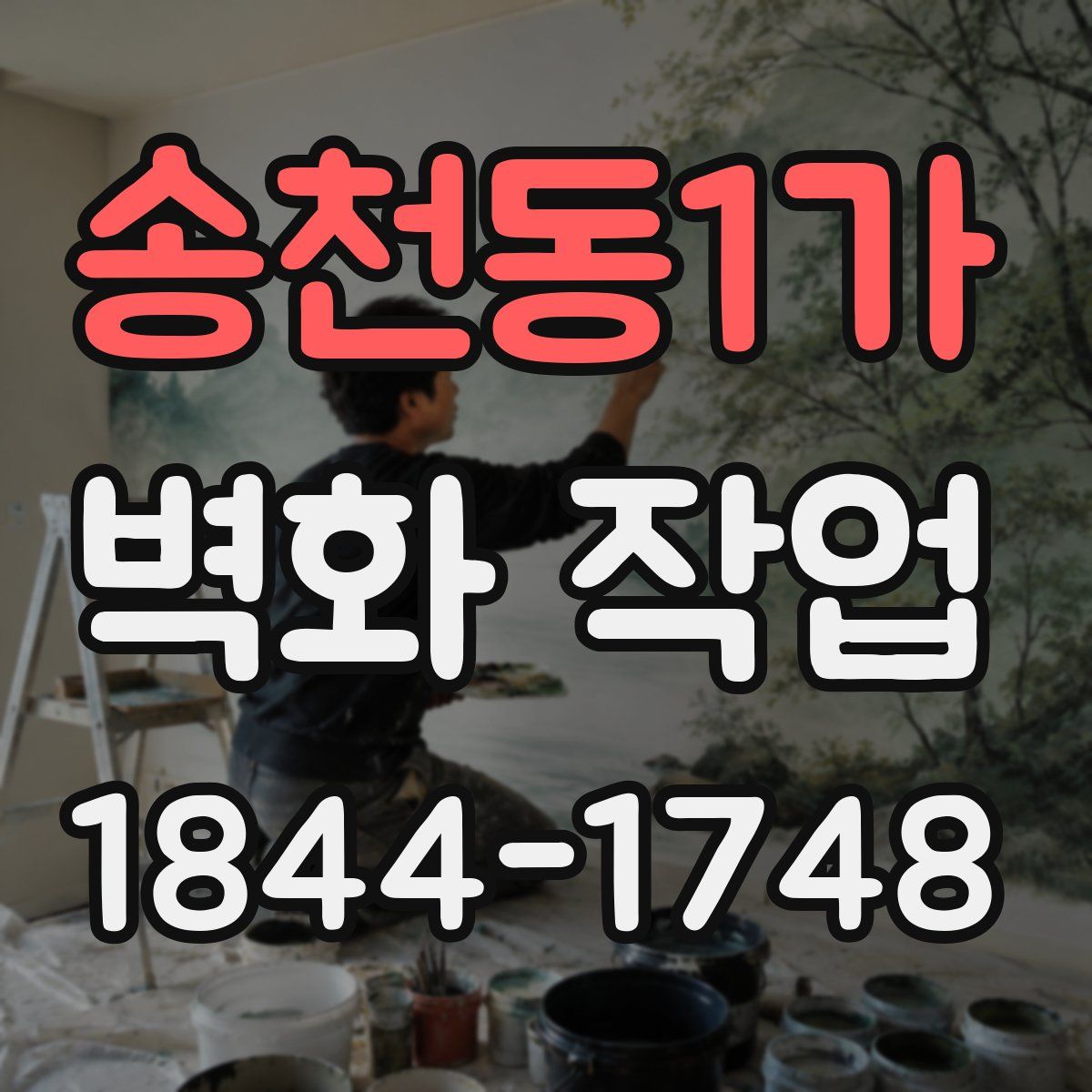 송천동1가 벽화 작업