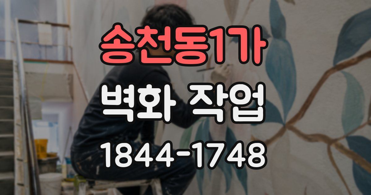 송천동1가 벽화 작업