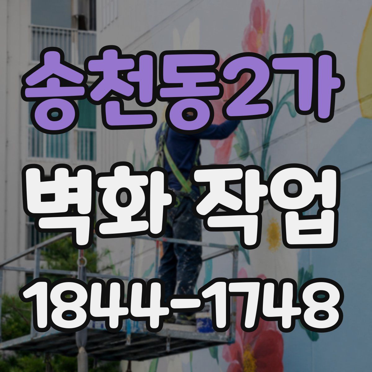 송천동2가 벽화 작업