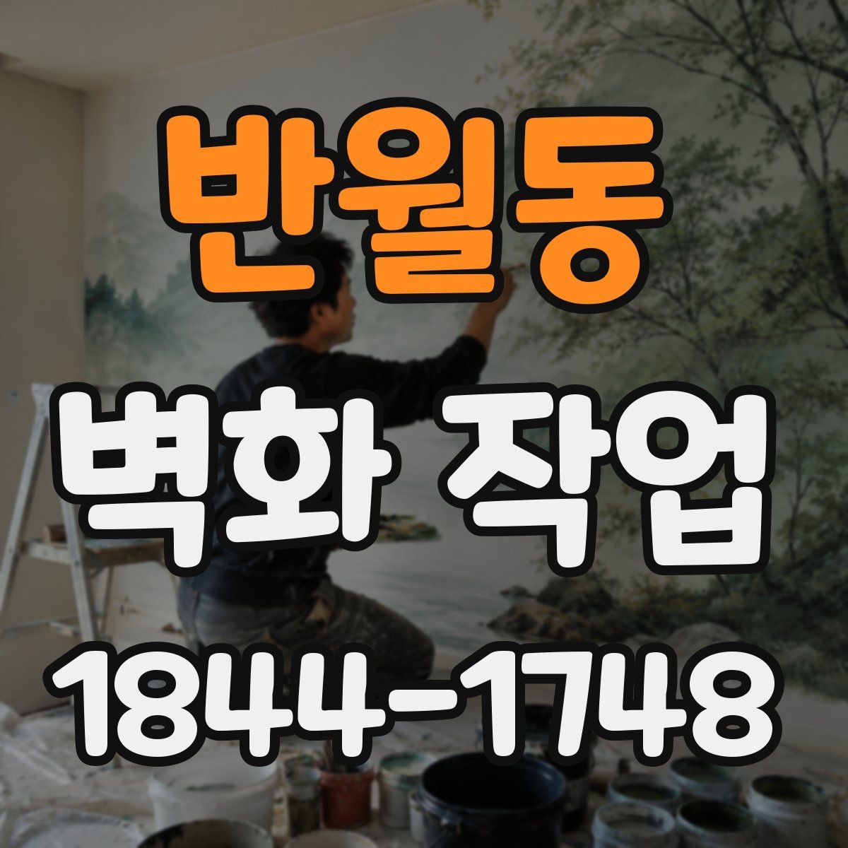 반월동 벽화 작업