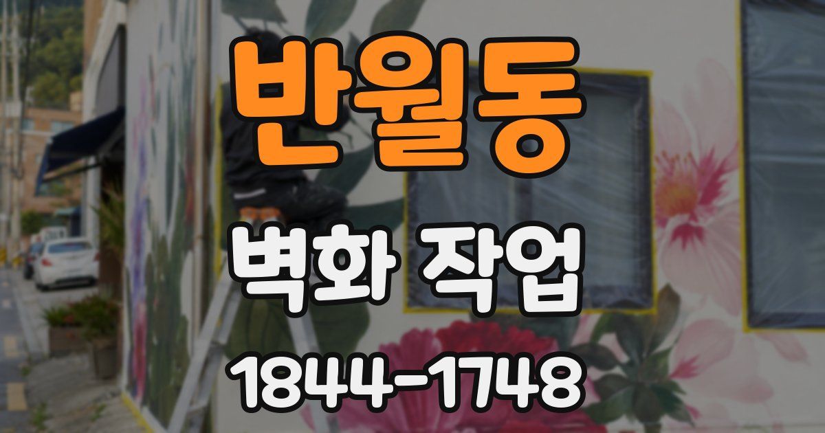 반월동 벽화 작업