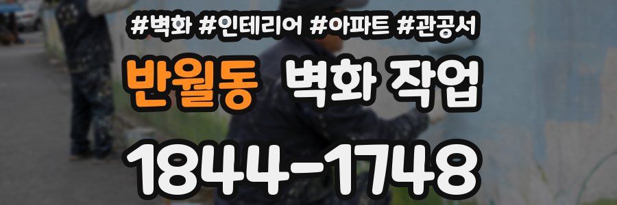 반월동 벽화 작업