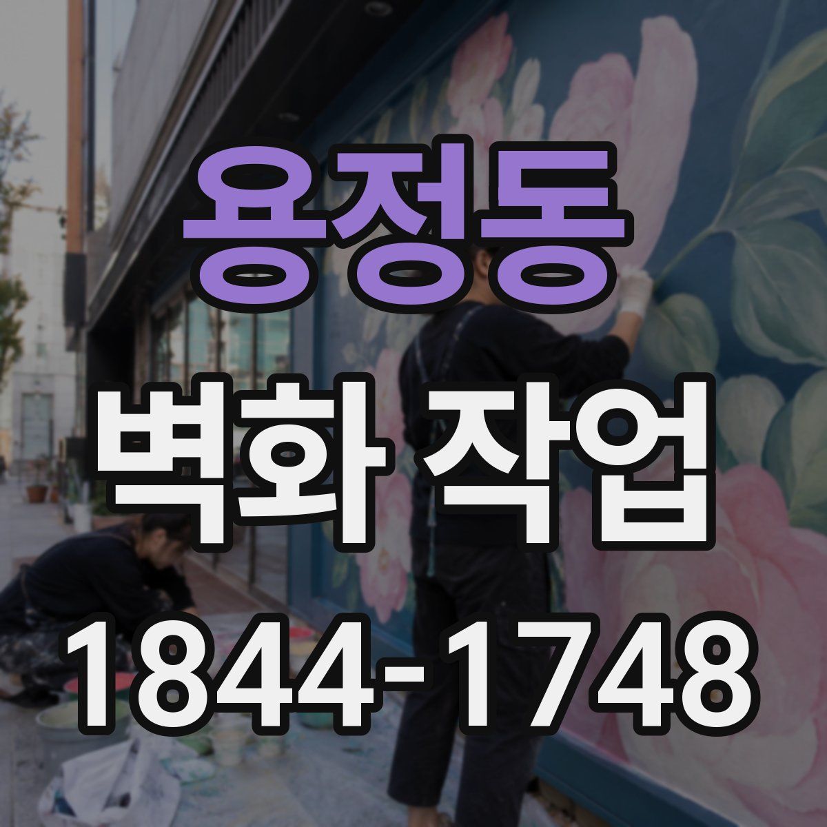 용정동 벽화 작업