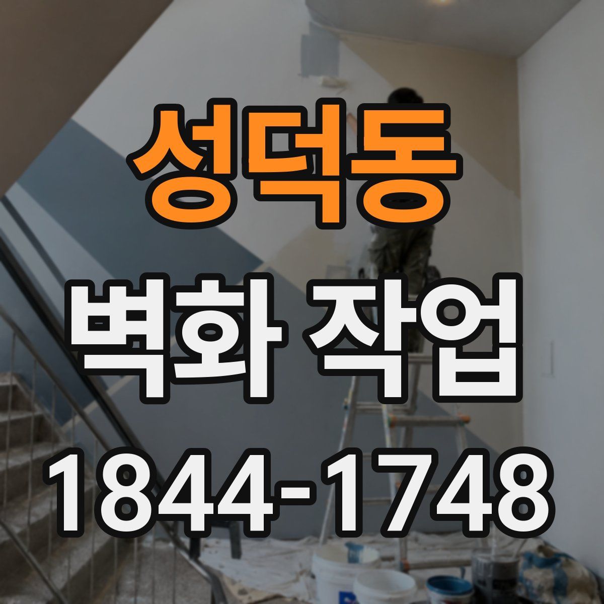 성덕동 벽화 작업