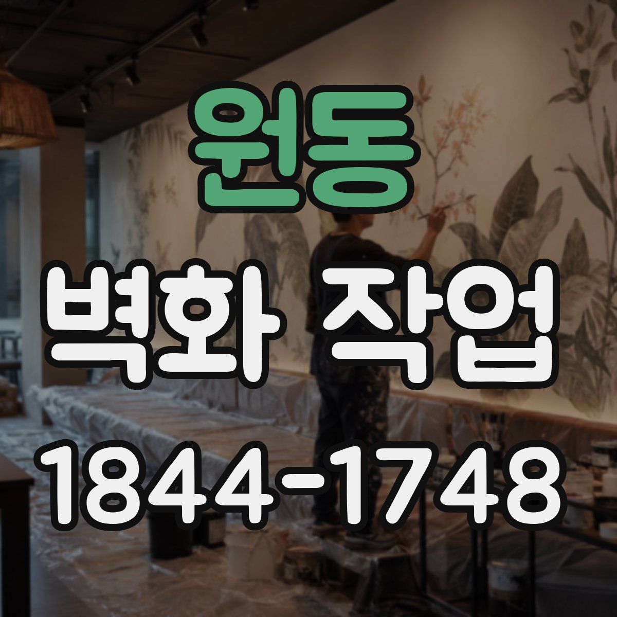 원동 벽화 작업