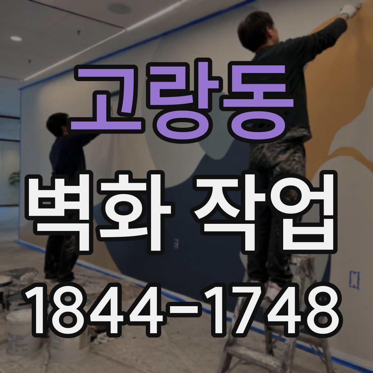 고랑동 벽화 작업