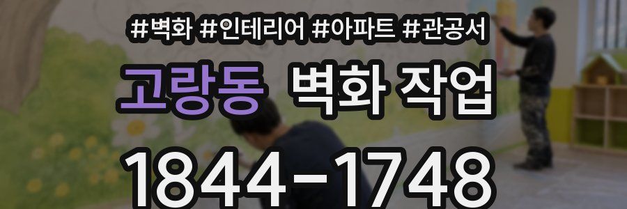 고랑동 벽화 작업
