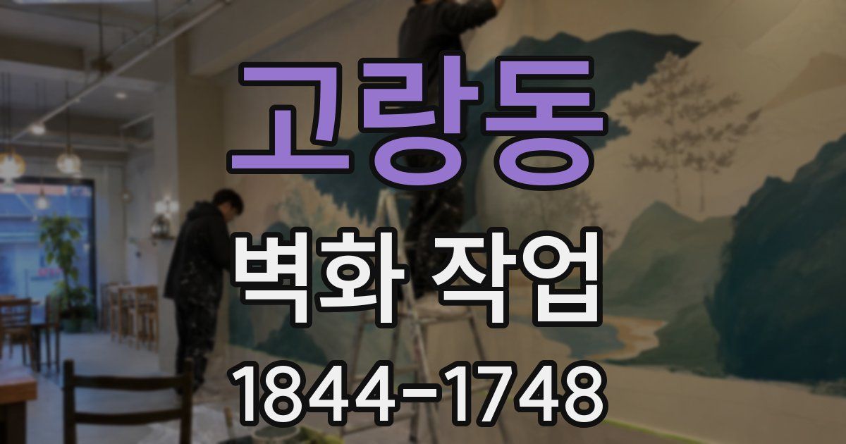 고랑동 벽화 작업