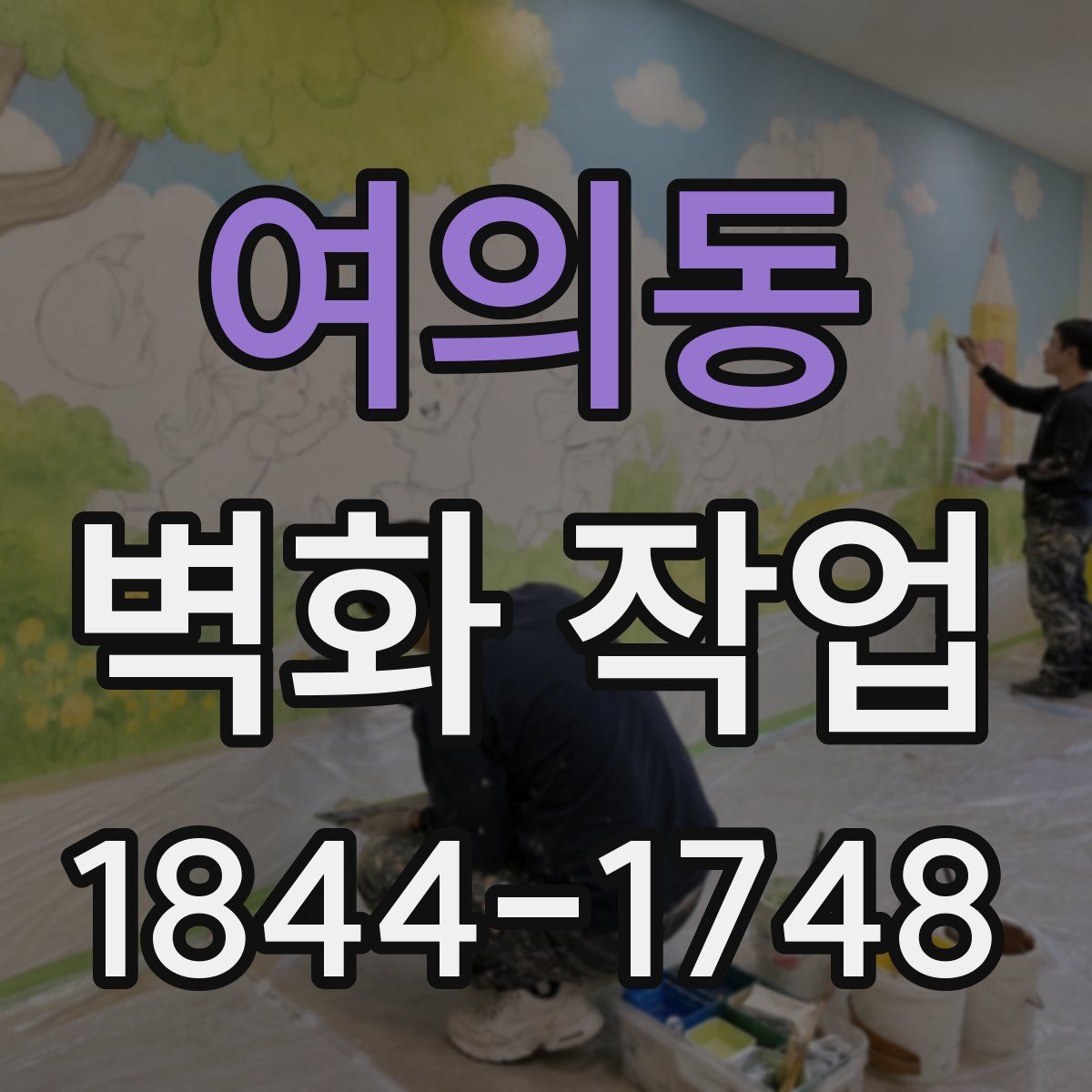 여의동 벽화 작업