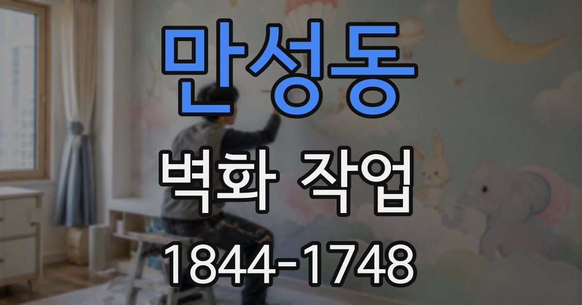 만성동 벽화 작업