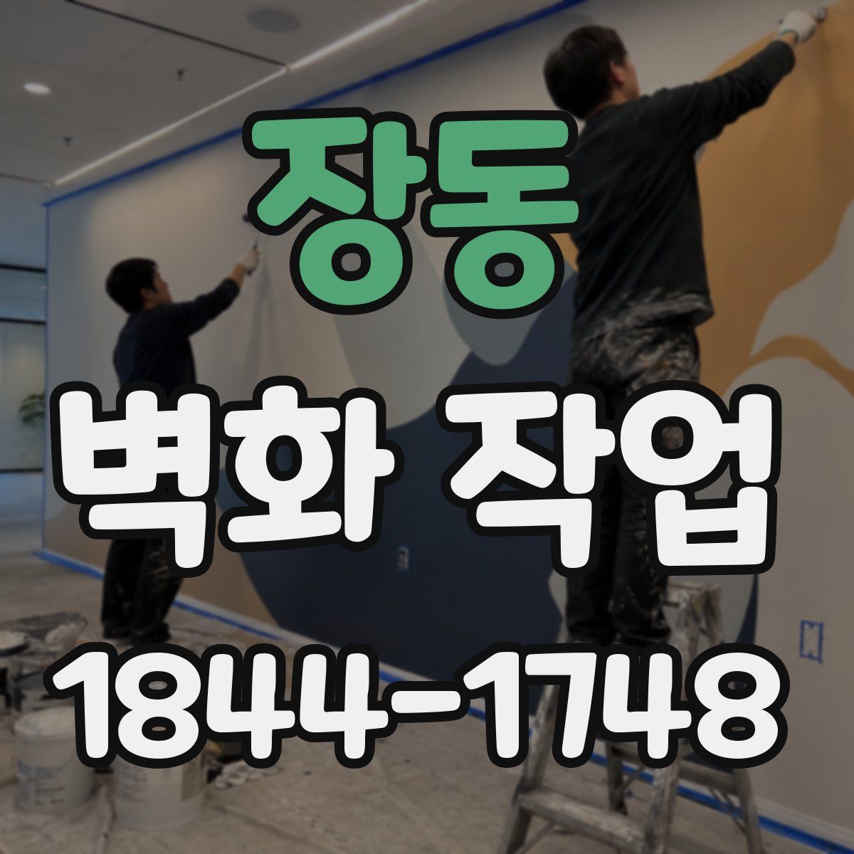 장동 벽화 작업