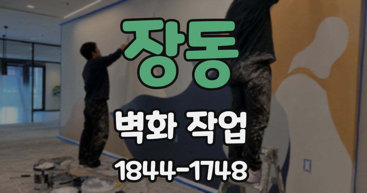 장동 벽화 작업