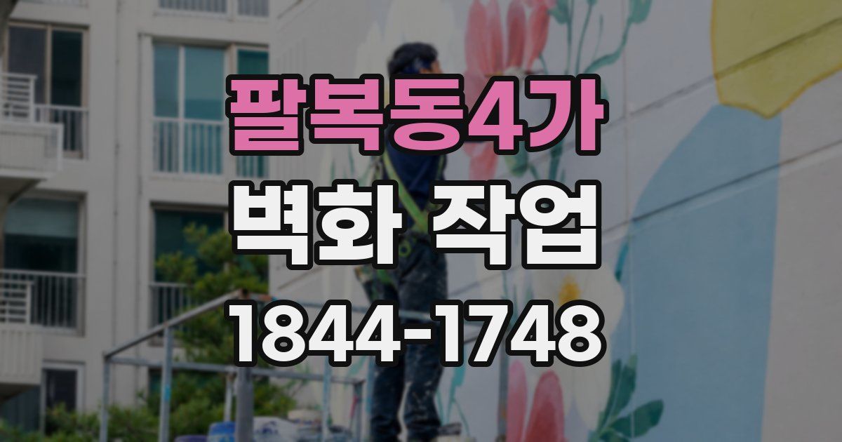 팔복동4가 벽화 작업