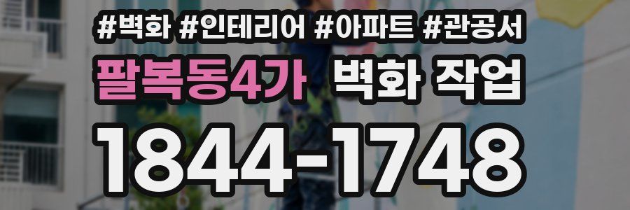 팔복동4가 벽화 작업