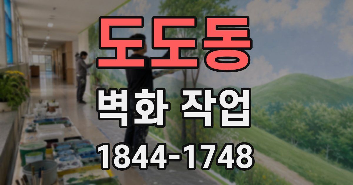 도도동 벽화 작업