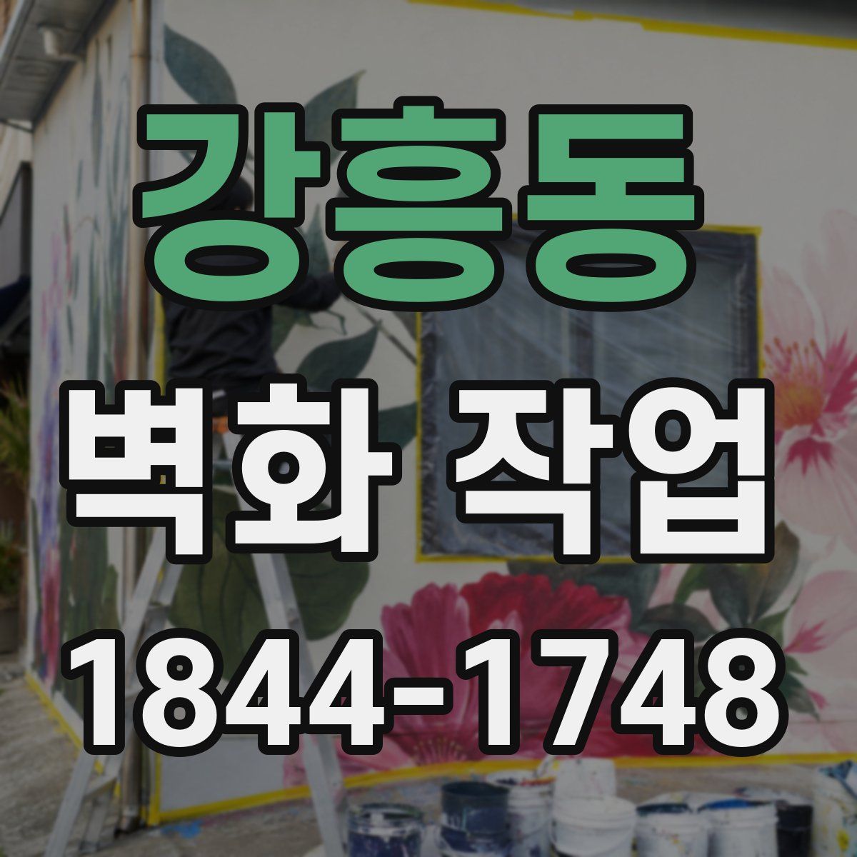 강흥동 벽화 작업
