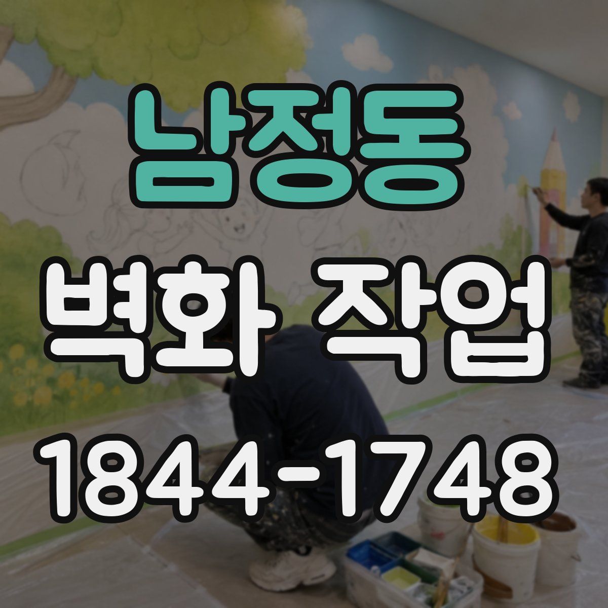 남정동 벽화 작업