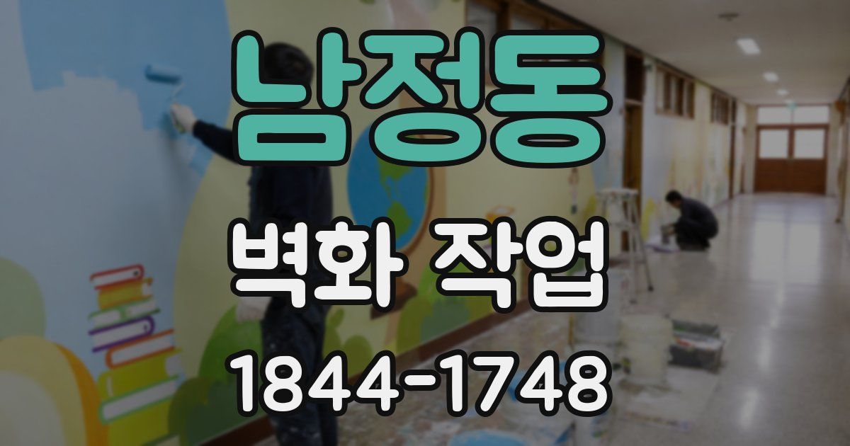 남정동 벽화 작업