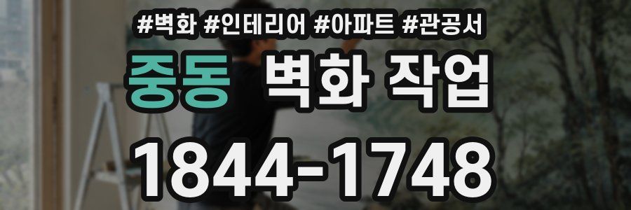 중동 벽화 작업
