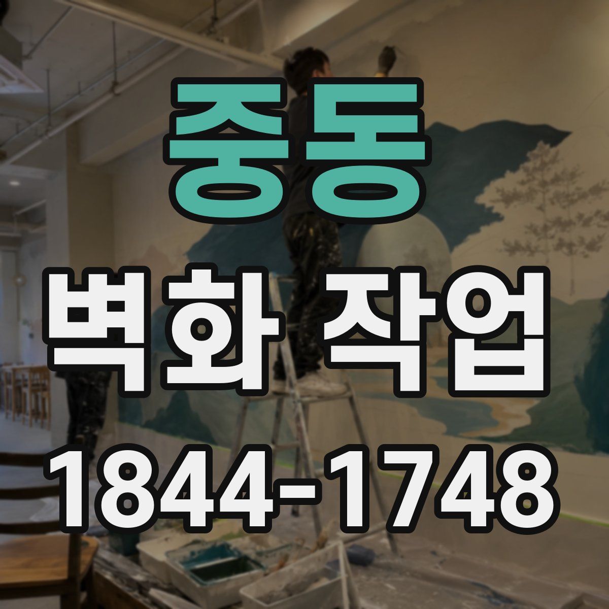 중동 벽화 작업