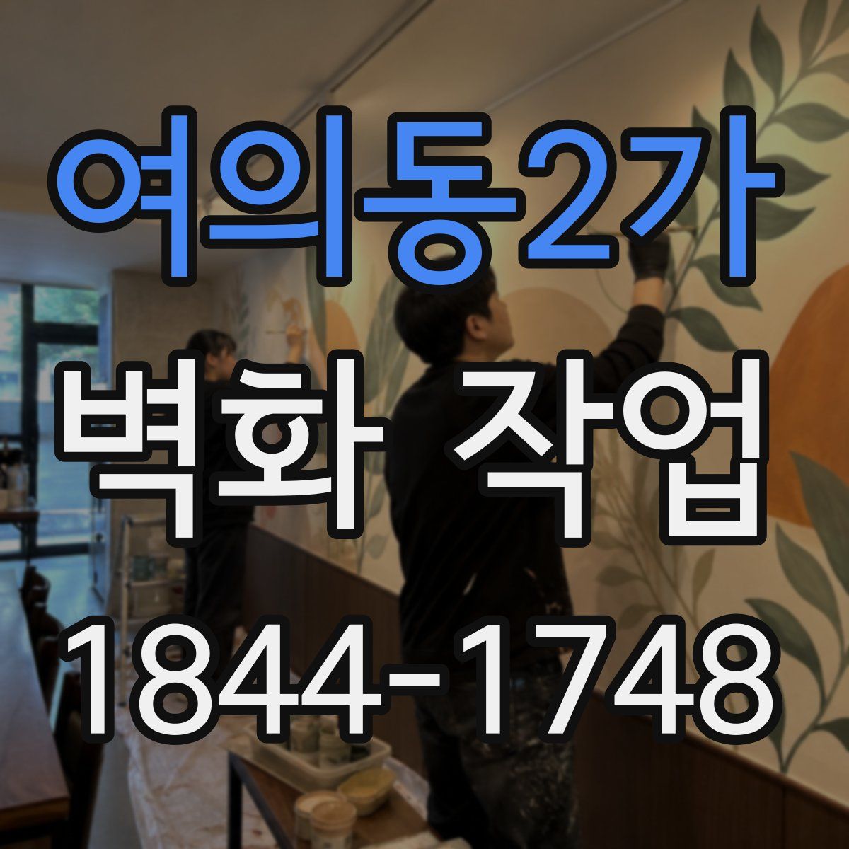 여의동2가 벽화 작업